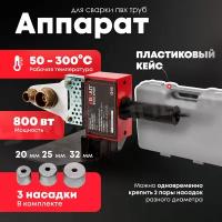 Сварочный аппарат для пластиковых труб BRAIT BWM 3P800