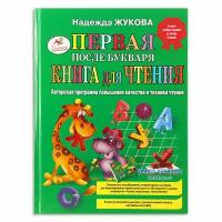 Авторская программа Н. Жуковой «Первая после букваря книга для чтения»