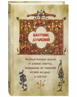 Цветник духовный. Назидательные мысли и добрые советы, выбранные из творений мудрых и святых