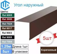 Угол наружный / внешний 45х45 металлический коричневый Ral 8017 (5шт) 1.25м уголок