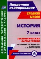 История. 7 класс. Технологические карты уроков к учебнику А. Я. Юдовской и др. ФГОС | Ковригина Татьяна Владимировна