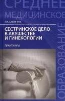 Сестринское дело в акушерстве и гинекологии. Практикум | Славянова Изабелла Карповна