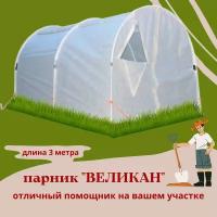 Парник-теплица Великан 3х2м высота 1,9м с укр.мат.80г/кв.м, стальные стойки