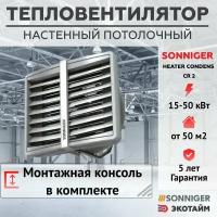 Тепловентилятор водяной SONNIGER HEATER CONDENS CR2 + Монтажная консоль (15-50 кВт) промышленный