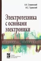 Электротехника с основами электроники. Учебное пособие | Славинский Алексей Кириллович