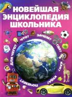 Новейшая энциклопедия школьника | Александров Игорь Юрьевич