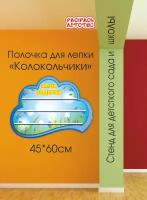 Полочка для лепки в детский сад Колокольчик 60х45см 3 полочки для поделок настенная