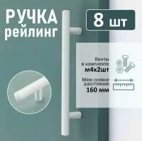 Ручка мебельная рейлинг, d=12мм, м/о 160мм, белый, 8 шт