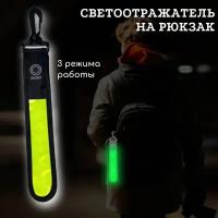 Светоотражатель на рюкзак зеленый