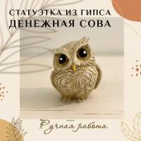 Статуэтка "Денежная Сова", подарочный сувенир, фигурка для достатка и любви в семье, Artsmade