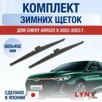 Щетки стеклоочистителя для Chery Arrizo 8 зимние / 2022 2023 2024 / Комплект дворников 600 450 мм Чери Арризо 8