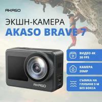 Экшн-камера AKASO BRAVE 7. Цвет: серый