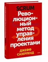 Джефф Сазерленд. Scrum. Революционный метод управления проектами