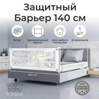 Барьер защитный для кровати AMAROBABY safety of dreams, белый, 140 см