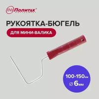 Ручка для мини-валика SPECIAL 6х100 мм