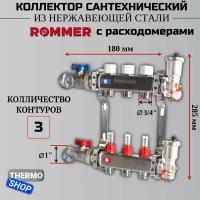Коллектор сантехнический для теплого пола, для отопления из нержавеющей стали в сборе с расходомерами 3 выходов ROMMER RMS-1210-000003