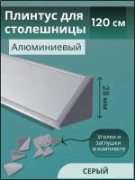 Плинтус кухонный для столешницы гладкий L-1,20м серый+комплект заглушек