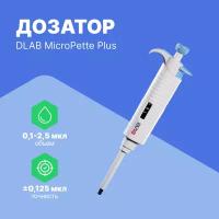 1-канальный дозатор DLAB переменного объема MicroPette Plus 0,1-2,5 мкл