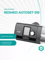 CPAP аппарат ResMed AutoSet S10