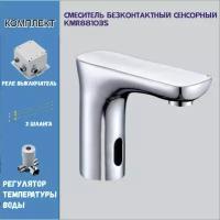 Смеситель сенсорный бесконтактный KMR881035