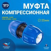 ПНД муфта РосТурПласт, 25 мм