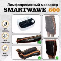 Профессиональный компрессионный лимфодренажный массажер для ног Smartwave 600. Комплект: ноги+рука+пояс