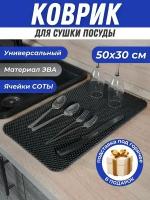 Коврик для сушки посуды 30х50см, Эва