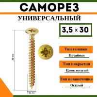 Саморез универсальный желтый 3,5х30 мм, (1кг)