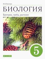 Биология. Бактерии, грибы, растения. 5 класс. Учебное пособие | Пасечник Владимир Васильевич