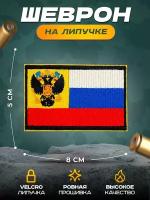 Нашивка СВФ "Флаг Российской Империи", 5 х 8 см, крепление на липучке Velcro (шеврон, патч, декор, аппликация, заплатка)