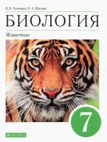 Биология. 7 класс. Животные. Учебное пособие | Латюшин Виталий Викторович