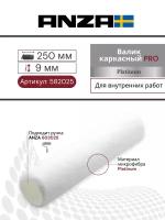 Валик малярный Anza PRO Super Aнтекс 250/38 мм ворс 9 мм, каркасный 582025