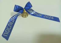 Колокольчик для выпускника D22мм синяя лента с печатью (набор 10 шт.)