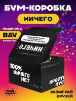 Подарочная БУМ коробка, Упаковка для подарка с конфетти, Сюрприз Бокс, "ничего"