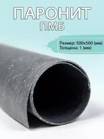 Паронит ПМБ 1,0 мм 500/500 мм