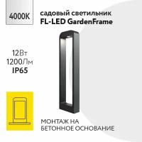 Уличный напольный светильник Foton Lighting 12Вт 230В Высота 600мм 4000К Нейтральный белый свет IP65 Черный металл. Экопак. Архитектурный, садово-парковый светильник. Дизайнерский ландшафтный светильник