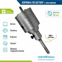 Коронка по бетону VertexTools в сборе 68мм с хвостовиком SDS-PLUS