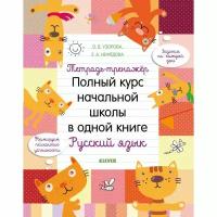 Тетрадь-тренажёр Полный курс начальной школы в одной книге Русский язык