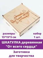 Шкатулка деревянная "От всего сердца", заготовка для декупажа, 15*15*3,5 см, 1 шт