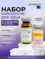 Matrigen Matrigen Сыворотка антивозрастная ампульная для мезотерапии лица, набор 2 ампулы х 10 мл, BiPhase + SRS анти эйдж омоложение