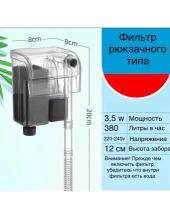 Навесной фильтр или фильтр рюкзачного типа для аквариума 380л/ч, 3,5 ватта