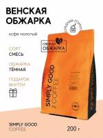 Кофе молотый Венская обжарка, арабика 100% 200гр