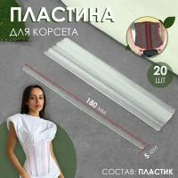 Пластина для корсета (наб 20шт цена за наб) пластик 18*0,5см 9943420