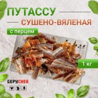 Янтарная путассу беруснек кусочки со вкусом перца 1 кг