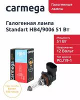 Галогенная лампа CARMEGA Standart HB4/9006.12V.51W.1шт