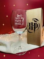 Бокал с надписью " Dont touch my WINE MUGGLE ( НЕ тронь МОЁ вино магл ) " в подарочной коробке гарри поттер Для красного вина. Для белого вина . 550 мл- 1 шт