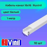 Кабель-канал для проводов белый 16х16 Ruvinil ПВХ пластик L1000 - 10шт