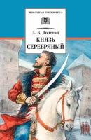 Князь Серебряный. Повесть времен Иоанна Грозного | Толстой Алексей Константинович