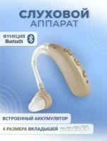 Слуховой аппарат цифровой с зарядным устройством и функцией блютуз / Заушный усилитель звука с bluetooth и вращением на 360 градусов для слабослышащих, пожилых, детей