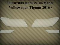 Защитная пленка на фары VW Tiguan 2016>